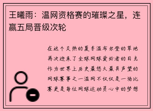 王曦雨：温网资格赛的璀璨之星，连赢五局晋级次轮