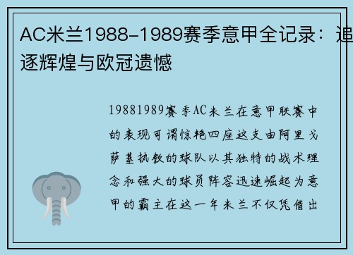 AC米兰1988-1989赛季意甲全记录：追逐辉煌与欧冠遗憾