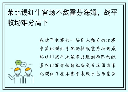 莱比锡红牛客场不敌霍芬海姆，战平收场难分高下