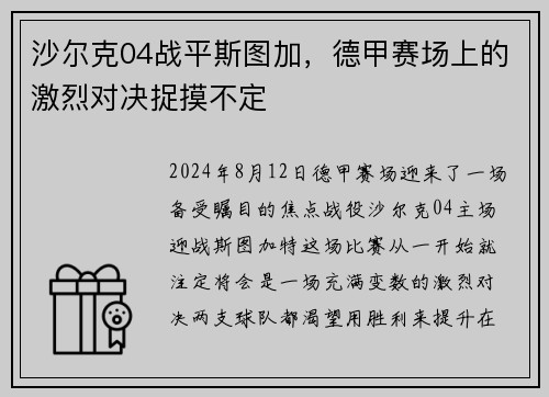 沙尔克04战平斯图加，德甲赛场上的激烈对决捉摸不定