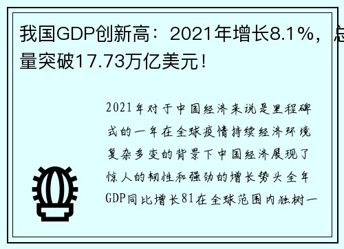 我国GDP创新高：2021年增长8.1%，总量突破17.73万亿美元！