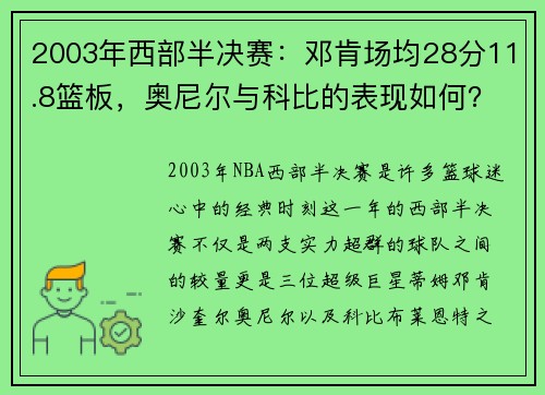 2003年西部半决赛：邓肯场均28分11.8篮板，奥尼尔与科比的表现如何？