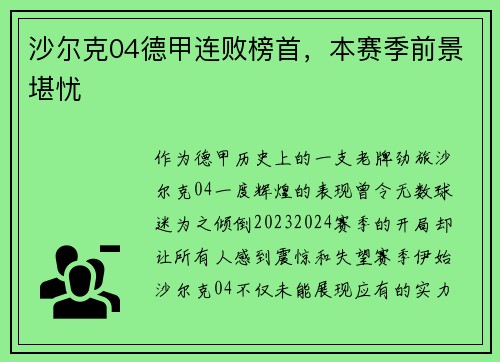 沙尔克04德甲连败榜首，本赛季前景堪忧