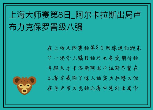 上海大师赛第8日_阿尔卡拉斯出局卢布力克保罗晋级八强