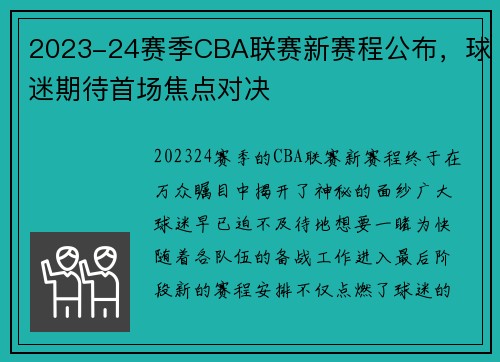 2023-24赛季CBA联赛新赛程公布，球迷期待首场焦点对决