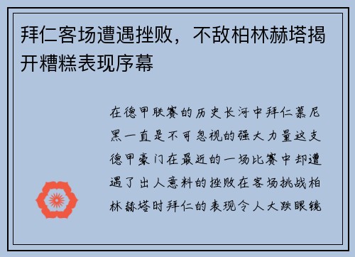 拜仁客场遭遇挫败，不敌柏林赫塔揭开糟糕表现序幕