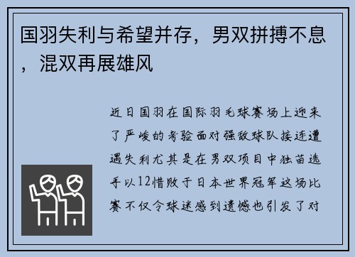 国羽失利与希望并存，男双拼搏不息，混双再展雄风