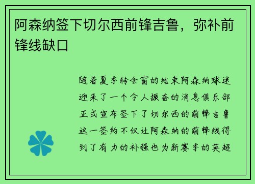 阿森纳签下切尔西前锋吉鲁，弥补前锋线缺口