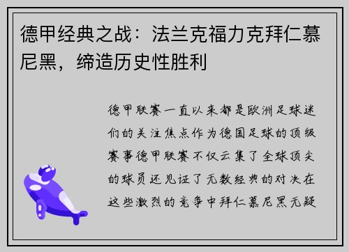 德甲经典之战：法兰克福力克拜仁慕尼黑，缔造历史性胜利