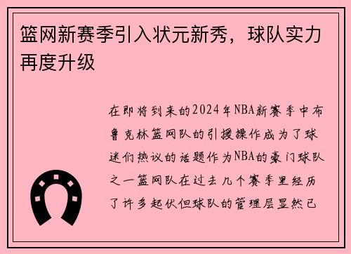 篮网新赛季引入状元新秀，球队实力再度升级