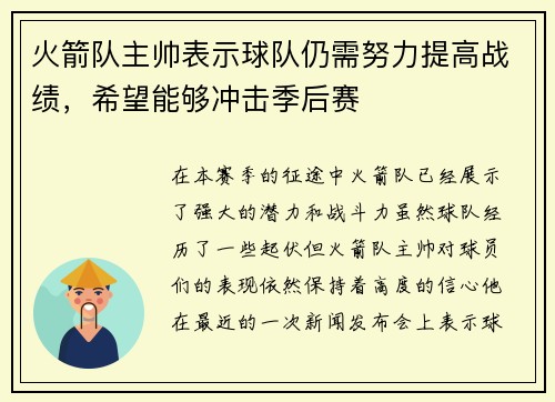 火箭队主帅表示球队仍需努力提高战绩，希望能够冲击季后赛