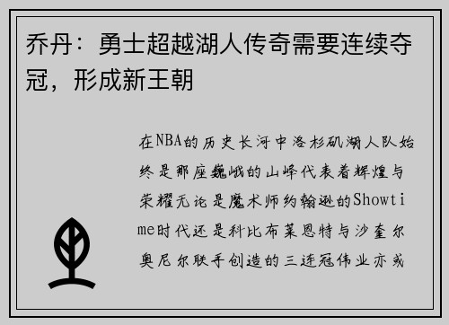 乔丹：勇士超越湖人传奇需要连续夺冠，形成新王朝