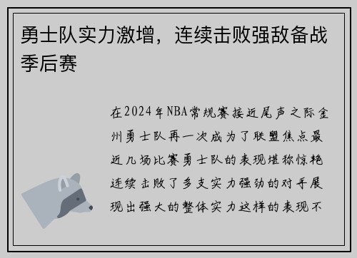 勇士队实力激增，连续击败强敌备战季后赛