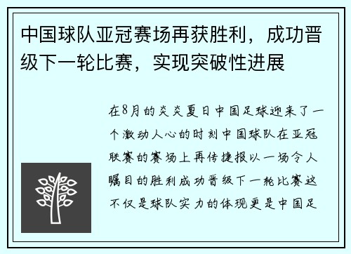 中国球队亚冠赛场再获胜利，成功晋级下一轮比赛，实现突破性进展