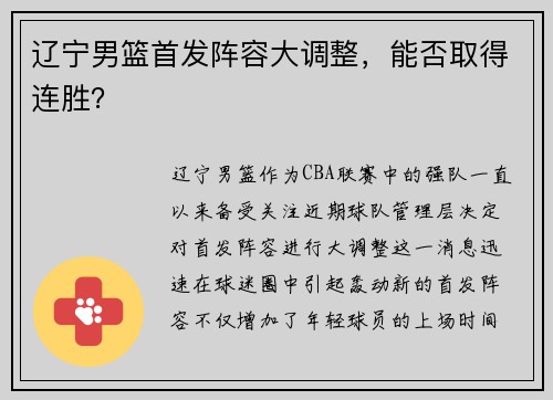 辽宁男篮首发阵容大调整，能否取得连胜？