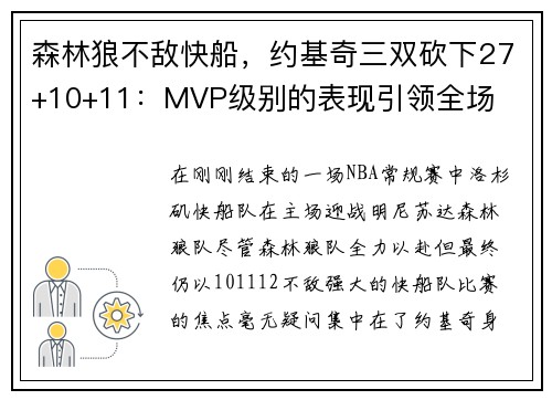 森林狼不敌快船，约基奇三双砍下27+10+11：MVP级别的表现引领全场