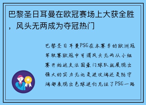 巴黎圣日耳曼在欧冠赛场上大获全胜，风头无两成为夺冠热门