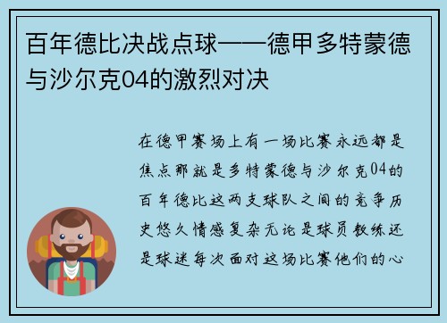 百年德比决战点球——德甲多特蒙德与沙尔克04的激烈对决