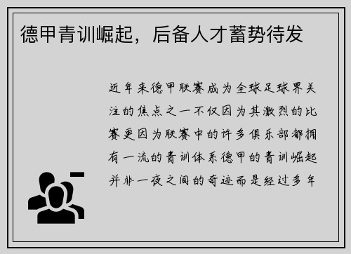 德甲青训崛起，后备人才蓄势待发