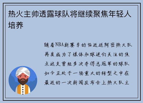 热火主帅透露球队将继续聚焦年轻人培养