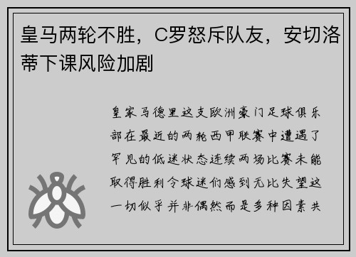 皇马两轮不胜，C罗怒斥队友，安切洛蒂下课风险加剧