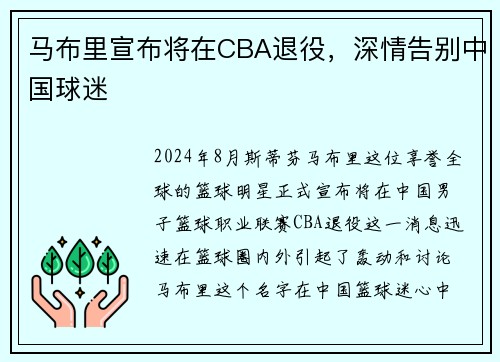 马布里宣布将在CBA退役，深情告别中国球迷