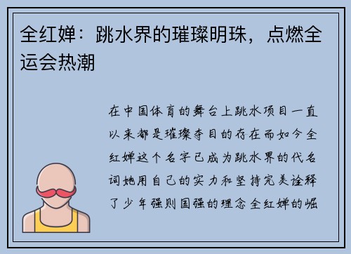 全红婵：跳水界的璀璨明珠，点燃全运会热潮