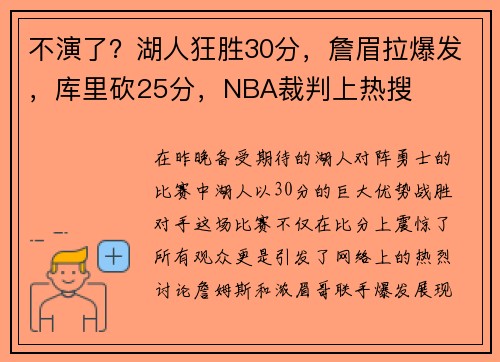 不演了？湖人狂胜30分，詹眉拉爆发，库里砍25分，NBA裁判上热搜