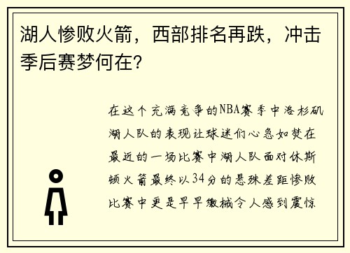 湖人惨败火箭，西部排名再跌，冲击季后赛梦何在？