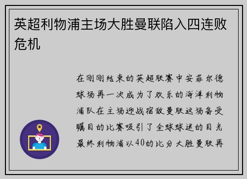 英超利物浦主场大胜曼联陷入四连败危机