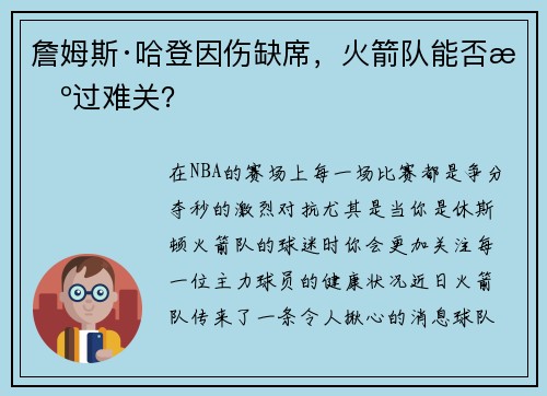 詹姆斯·哈登因伤缺席，火箭队能否挺过难关？