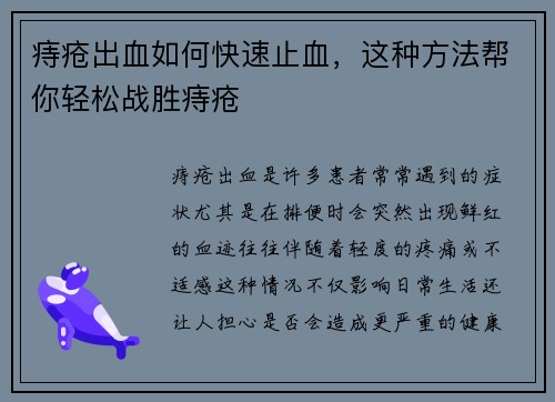 痔疮出血如何快速止血，这种方法帮你轻松战胜痔疮