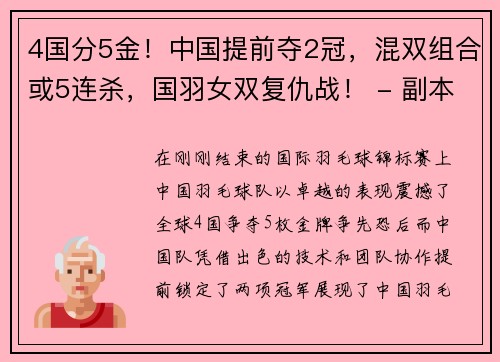 4国分5金！中国提前夺2冠，混双组合或5连杀，国羽女双复仇战！ - 副本