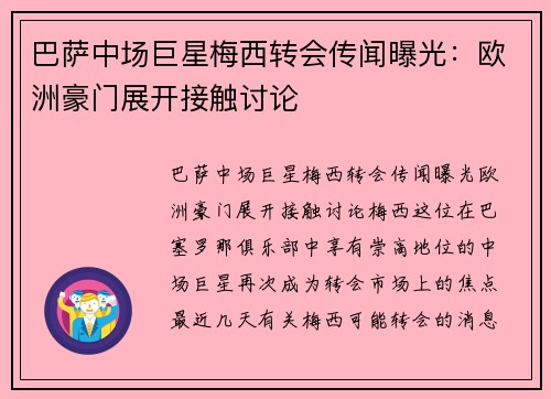 巴萨中场巨星梅西转会传闻曝光：欧洲豪门展开接触讨论