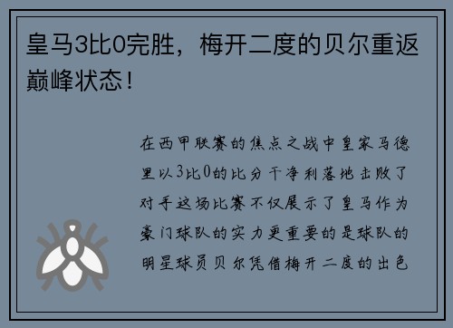 皇马3比0完胜，梅开二度的贝尔重返巅峰状态！