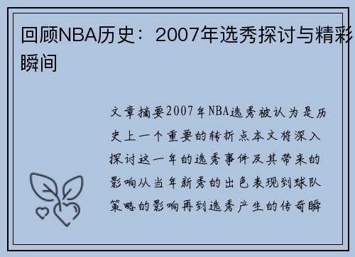 回顾NBA历史：2007年选秀探讨与精彩瞬间