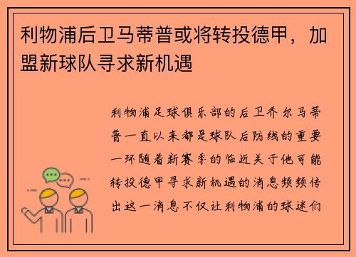 利物浦后卫马蒂普或将转投德甲，加盟新球队寻求新机遇