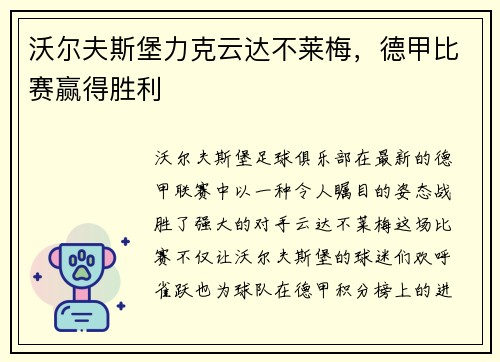 沃尔夫斯堡力克云达不莱梅，德甲比赛赢得胜利