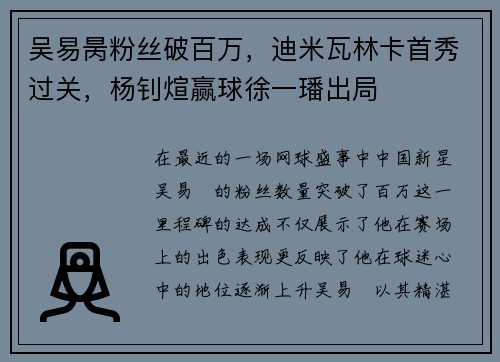 吴易昺粉丝破百万，迪米瓦林卡首秀过关，杨钊煊赢球徐一璠出局