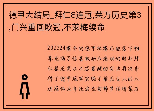 德甲大结局_拜仁8连冠,莱万历史第3,门兴重回欧冠,不莱梅续命