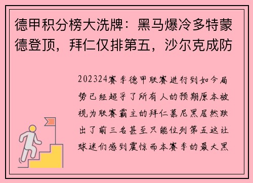 德甲积分榜大洗牌：黑马爆冷多特蒙德登顶，拜仁仅排第五，沙尔克成防守漏斗垫底！