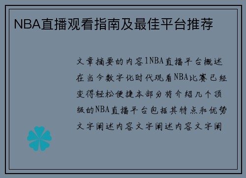 NBA直播观看指南及最佳平台推荐