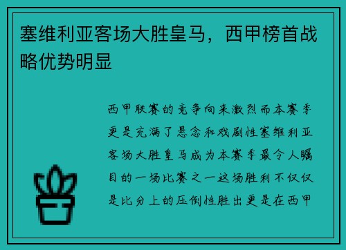 塞维利亚客场大胜皇马，西甲榜首战略优势明显