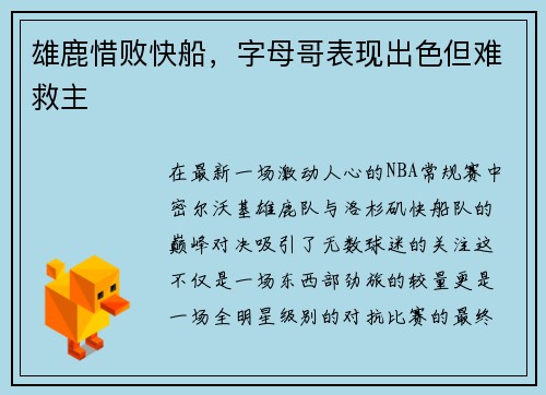 雄鹿惜败快船，字母哥表现出色但难救主