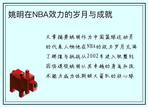 姚明在NBA效力的岁月与成就