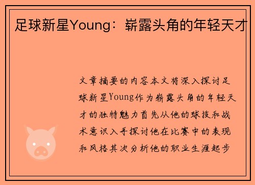 足球新星Young：崭露头角的年轻天才