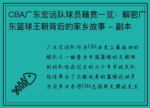 CBA广东宏远队球员籍贯一览：解密广东篮球王朝背后的家乡故事 - 副本