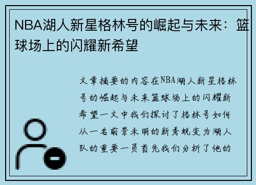 NBA湖人新星格林号的崛起与未来：篮球场上的闪耀新希望