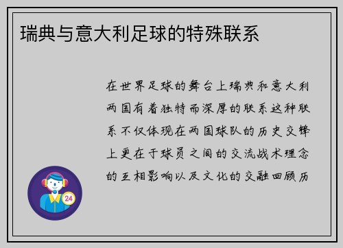 瑞典与意大利足球的特殊联系