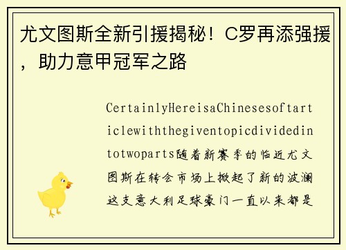 尤文图斯全新引援揭秘！C罗再添强援，助力意甲冠军之路